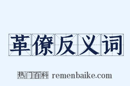 革僚反义词是什么意思的图片